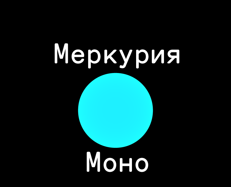 Merkury_mono_cyr-full